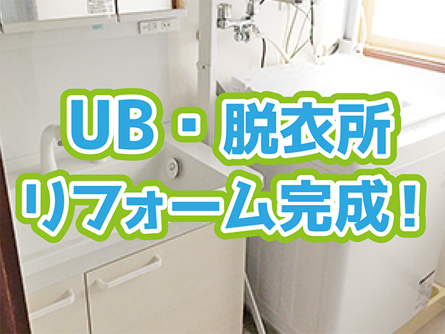 岐阜県高山市｜水廻りリフォームN様邸｜設備取付・完成